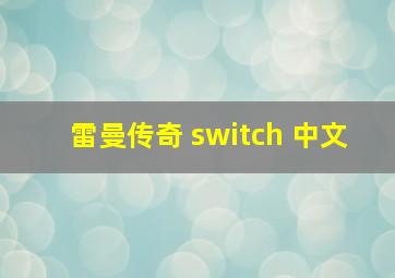 雷曼传奇 switch 中文